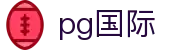 PG国际-科技赋能场景,让娱乐更有趣!